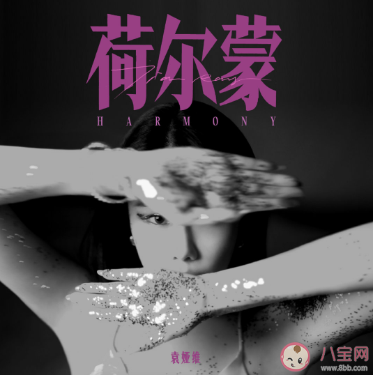 袁婭維新歌《荷爾蒙》歌詞是什么 《荷爾蒙》完整版歌詞內(nèi)容