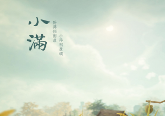 小滿節氣養生要做好三防 小滿養生禁忌