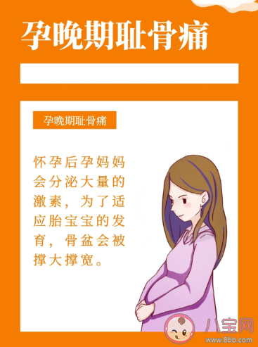 孕晚期恥骨痛表現在哪些方面 恥骨痛一般發生在多少周