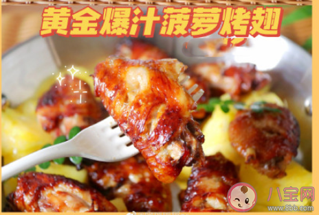 黃金爆汁菠蘿烤翅怎么做 黃金爆汁菠蘿烤翅食譜