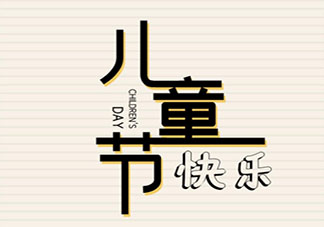 沒陪寶貝過六一的說說 不能陪孩子過六一朋友圈