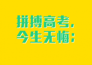 給高考生寫一句話會寫什么 送給高考生的祝福語文案句子