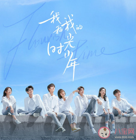 《我和我的時光少年》追劇日歷 《我和我的時光少年》超前點播時間