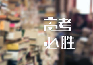 馬上高考了的心情說說 馬上就要高考朋友圈句子