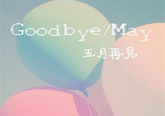 最新5月最后一天正能量句子 5月最后一天的勵志說說