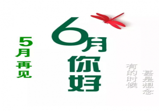5月最后一天朋友圈文案 5月最后一天的圖片句子大全