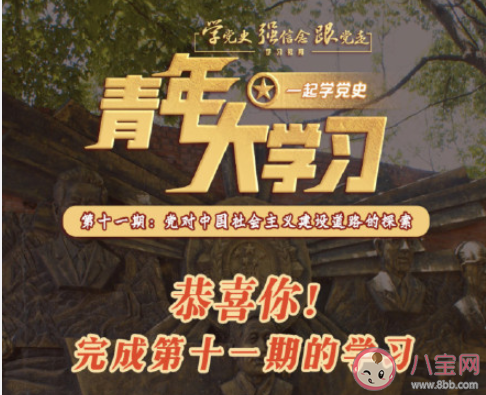 《青年大學習》第十一季十一期答案匯總 十一期完整版題目答案大全