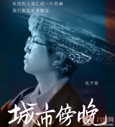 毛不易新歌《城市傍晚》歌詞是什么 《城市傍晚》完整版歌詞在線聽歌