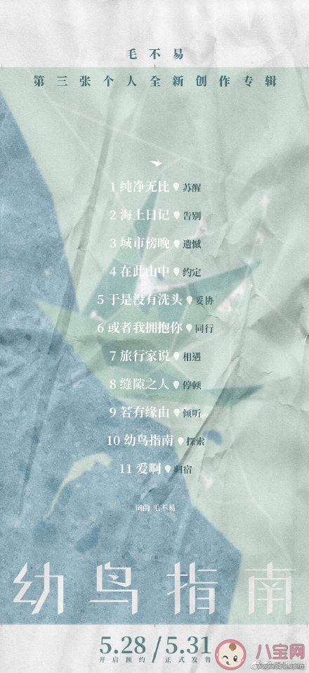 毛不易新專輯《幼鳥指南》有幾首歌 《幼鳥指南》專輯歌曲介紹