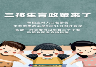 三孩生育政策來了 為什么要鼓勵生育