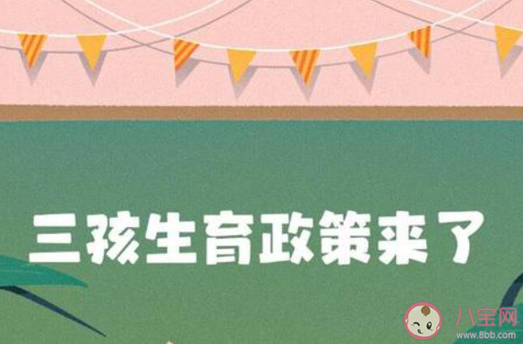 國家衛(wèi)健委就三孩政策答記者問 具體都回答了哪些問題 國家衛(wèi)健委就三孩政策答記者問 具體都回答了哪些問題