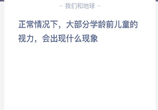 大部分學(xué)齡前兒童的視力會(huì)出現(xiàn)什么現(xiàn)象 最新螞蟻莊園6月1日答案