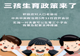 實施三孩生育政策會有什么影響 10個三孩政策配套支持措施