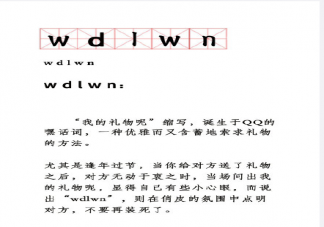 wdlwn是什么什意思什么梗 wdlwn出處來源是哪里
