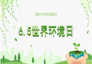 2021世界環境日主題是什么 世界環境日宣傳語文案句子