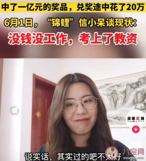 中獎(jiǎng)的錦鯉信小呆稱過得不太好 你還羨慕中獎(jiǎng)1億的信小呆嗎 中獎(jiǎng)的錦鯉信小呆稱過得不太好 你還羨慕中獎(jiǎng)1億的信小呆嗎