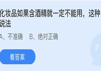 化妝品如果含酒精就一定不能用這種說法 螞蟻莊園小課堂6月4日答案