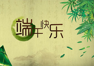 2021端午節祝福語發朋友圈句子 2021端午節經典祝福語文案大全