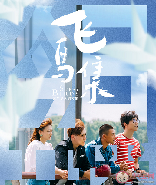 電視劇《飛鳥集》結局是什么 《飛鳥集》感情線是怎樣的