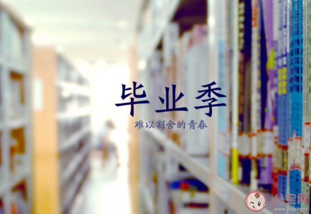 2021年夏季走心畢業季文案句子 畢業離別朋友圈文案說說