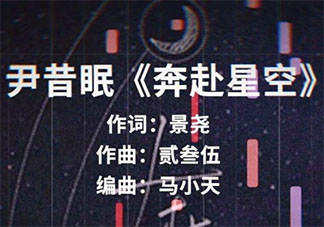 你落在了星空而我在人海中是什么歌 《奔赴星空》完整版歌詞在線聽歌