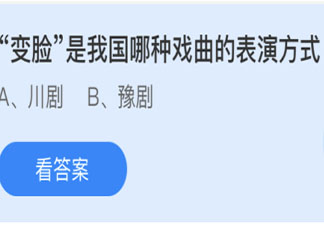 變臉是我國哪種戲曲的表演方式 最新螞蟻莊園6月5日答案