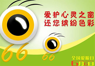 2021全國愛眼日宣傳活動報道美篇 2021全國愛眼日主題活動新聞稿三篇