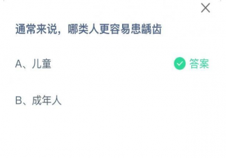 通常來說哪類人更容易患齲齒 螞蟻莊園6月5日答案