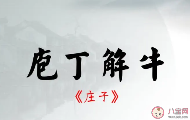 成語庖丁解牛中庖丁指的是誰 螞蟻莊園6月6日答案
