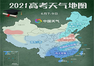 2021高考天氣地圖出爐 哪些城市高考期間會下雨