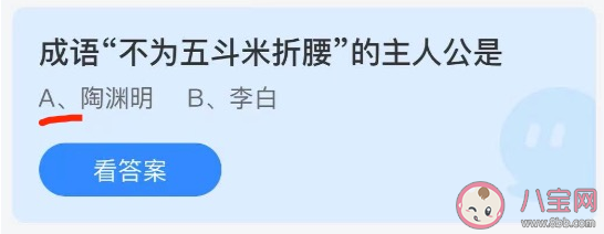 成語不為五斗米折腰的主人公是誰 螞蟻莊園6月7日答案