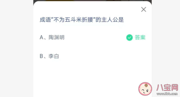 成語不為五斗米折腰的主人公是誰 螞蟻莊園6月7日答案