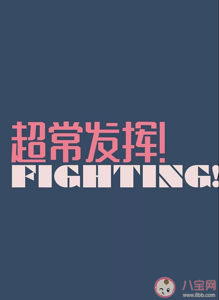 高考加油朋友圈文案句子 高考加油正能量勵志祝福語說說