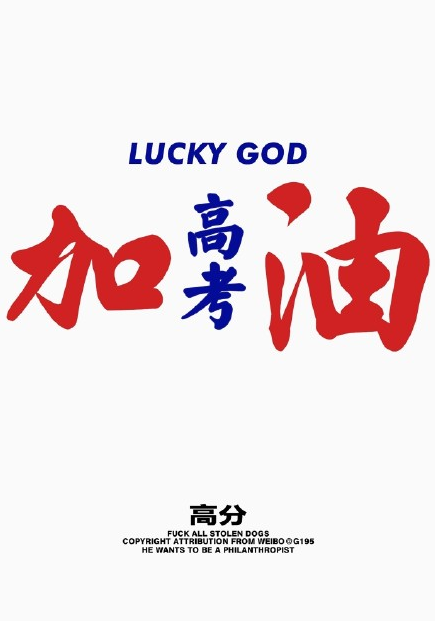 高考加油的勵志圖片帶字句子大全 ?祝高考成功的美好祝福語句子