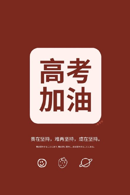 高考加油的勵志圖片帶字句子大全 ?祝高考成功的美好祝福語句子