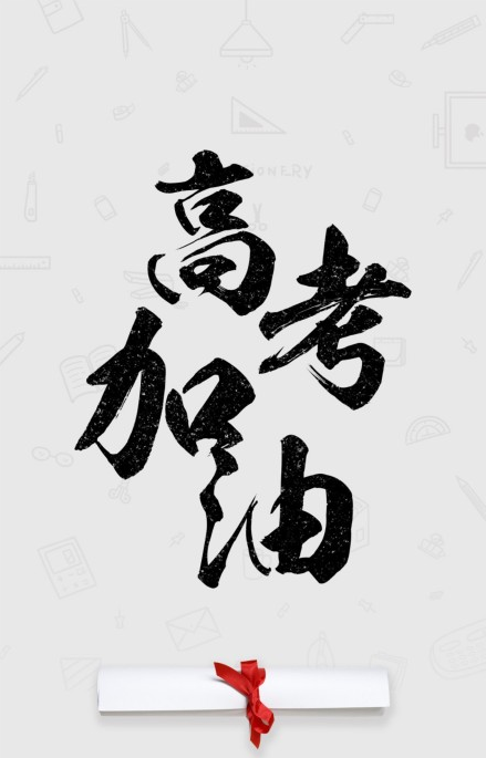 高考加油的勵志圖片帶字句子大全 ?祝高考成功的美好祝福語句子