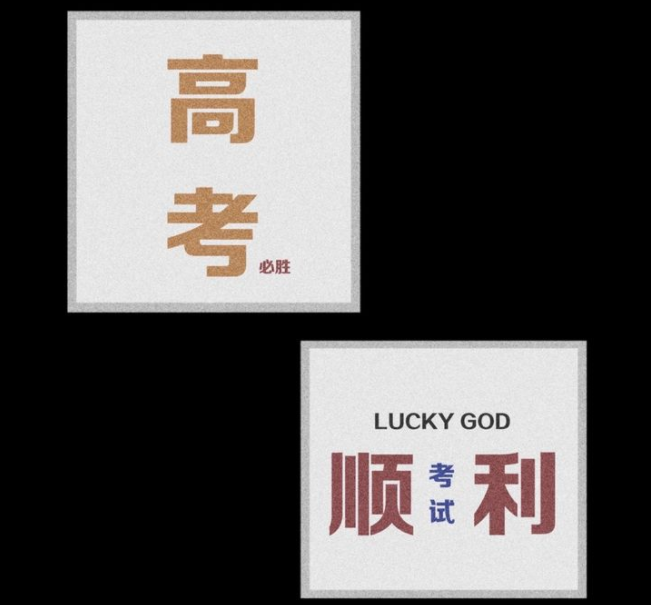 高考加油的勵志圖片帶字句子大全 ?祝高考成功的美好祝福語句子