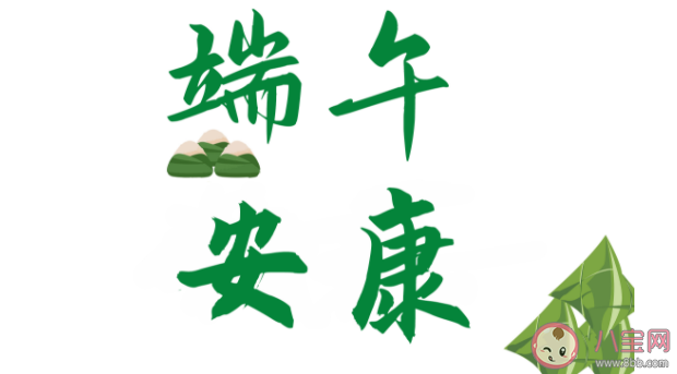 端午節(jié)安康朋友圈祝福語文案句子 端午節(jié)安康朋友圈說說美好祝福 