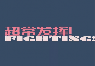 高考加油朋友圈文案句子 高考加油正能量勵志祝福語說說