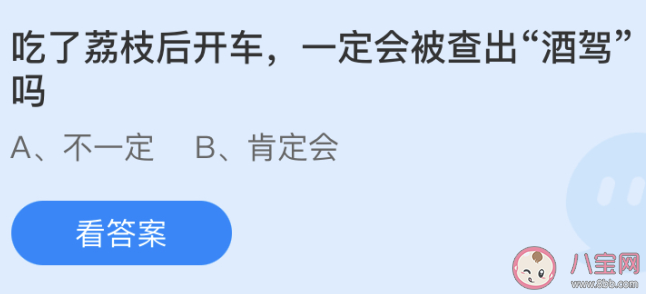 吃了荔枝后開車一定會(huì)被查出酒駕嗎 螞蟻莊園今日6月9日答案
