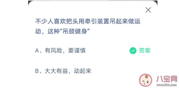 吊頸健身這種運動有風險嗎 螞蟻莊園6月9日答案