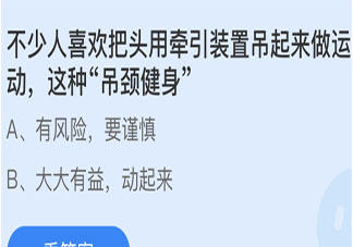 螞蟻莊園6月9日答案：吊頸健身運(yùn)動有沒有風(fēng)險(xiǎn)