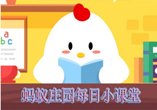 高考的同學(xué)們?nèi)绻胱屛顼埡蟛荒敲慈菀追咐Э梢?螞蟻莊園6月8日答案