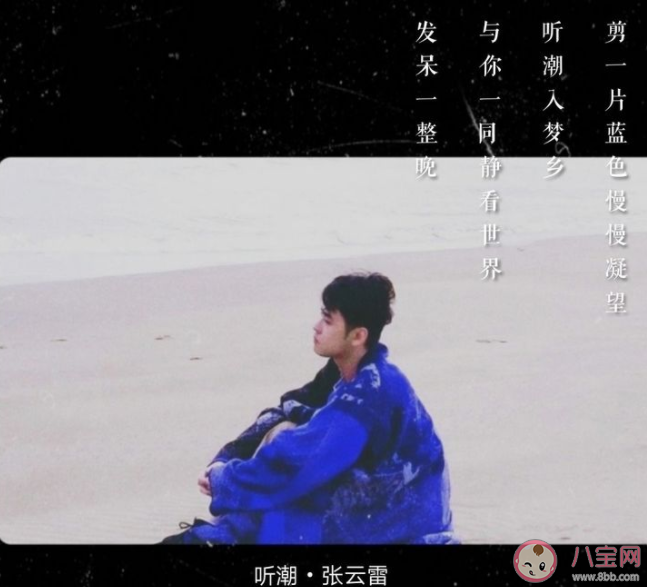 張云雷新歌《聽潮》歌詞是什么 新歌聽潮好聽嗎怎么樣