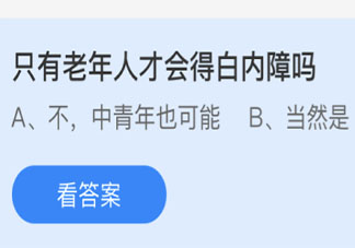 只有老年人才會(huì)得白內(nèi)障嗎 最新螞蟻莊園6月10日答案