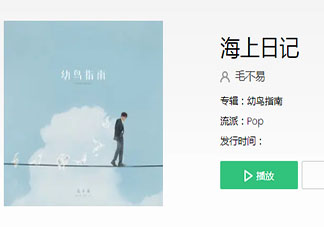 毛不易新歌《海上日記》完整版歌詞 《海上日記》歌詞在線聽歌
