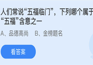 下列哪個屬于五福含意之一 螞蟻莊園6月11日答案
