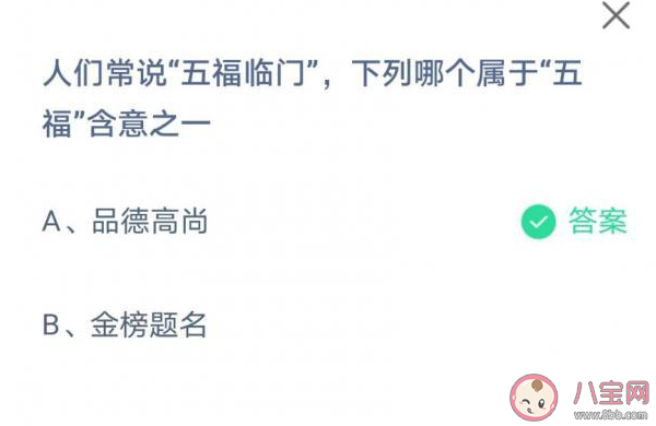 人們常說的五福臨門下面哪項(xiàng)屬于五福含意之一 螞蟻莊園6月11日正確答案