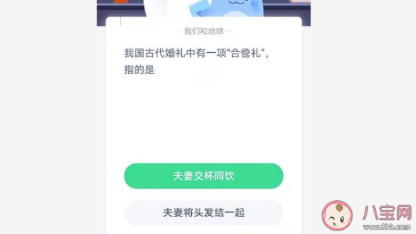 古代婚禮中合巹禮是什么意思 螞蟻莊園6月10日答案