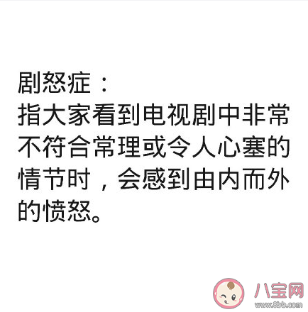 劇怒癥是什么意思什么梗 哪些情節讓你瞬間有了劇怒癥